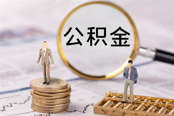 湖南公积金能取出来多少（公积金可以提取多少钱?）