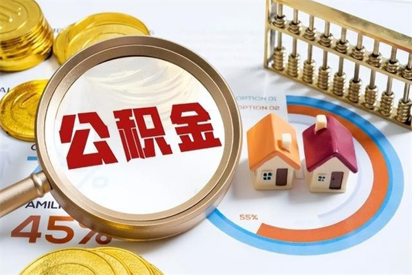 湖南离职可以取住房公积金吗（离职能取公积金么）