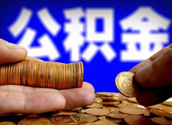 湖南离职半年后公积金可取出（离职半年后公积金怎么取）